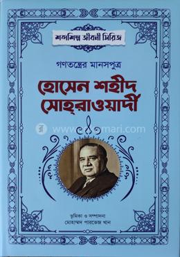 গণতন্ত্রের মানসপুত্র হোসেন শহীদ সোহরাওয়ার্দী 