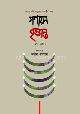 গণায়ন বৃত্তান্ত (১৯৭৫-২০২৫)