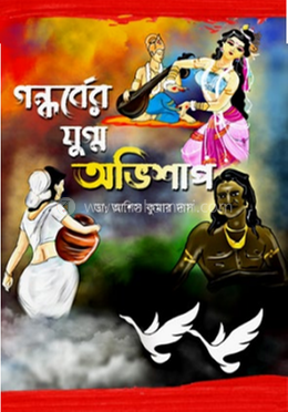 গন্ধর্বের যুগ্ম অভিশাপ 