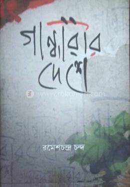 গান্ধারীর দেশে