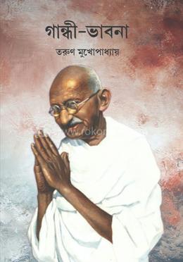 গান্ধী ভাবনা