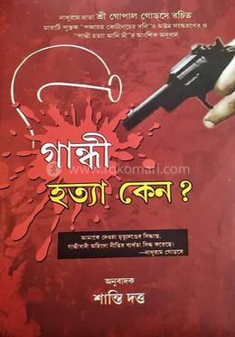 গান্ধী হত্যা কেন?