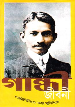 গান্ধী জীবনী image