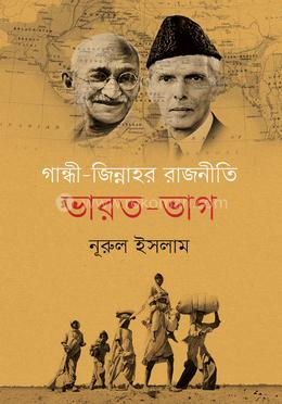 গান্ধী - জিন্নাহর রাজনীতি ভারত-ভাগ image