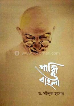 গান্ধী ও বাংলা