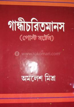 গান্ধীচরিতমানস