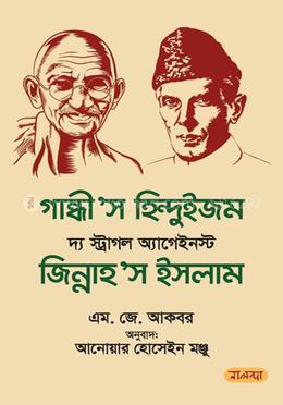 গান্ধী’স হিন্দুইজম দ্য স্ট্রাগল অ্যাগেইনস্ট জিন্নাহ’স ইসলাম