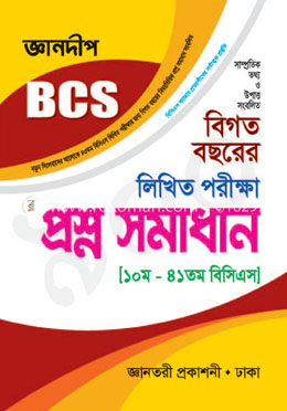 জ্ঞানদীপ বিসিএস লিখিত পরীক্ষার প্রশ্ন-সমাধান (১০তম-৪১তম)