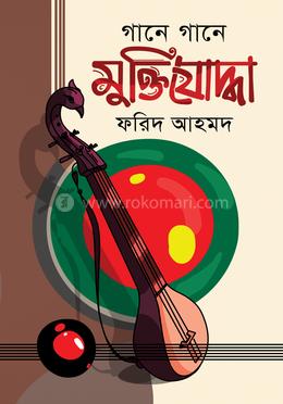 গানে গানে মু্ক্তিযোদ্ধা image