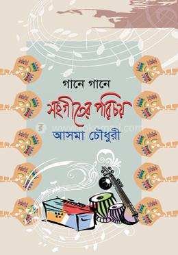 গানে গানে সংগীতের পরিচয় 