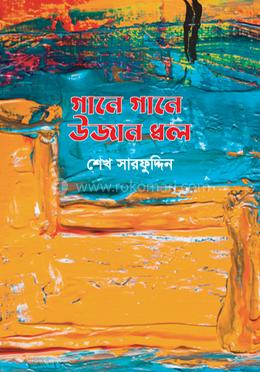 গানে গানে উজান ধল
