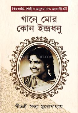গানে মোর কোন ইন্দ্ৰধনু image