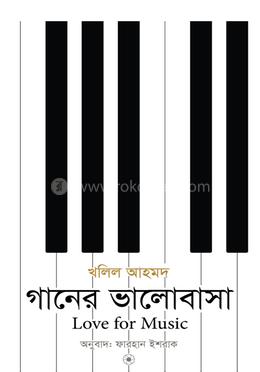 গানের ভালোবাসা image