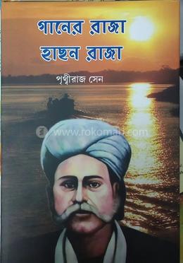 গানের রাজা হাছন রাজা