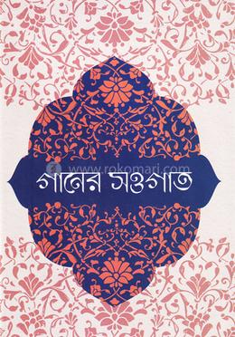 গানের সওগাত image