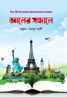 জ্ঞানের সন্ধানে