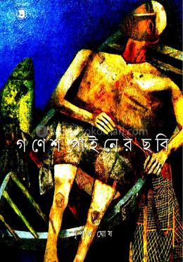গণেশ পাইনের ছবি