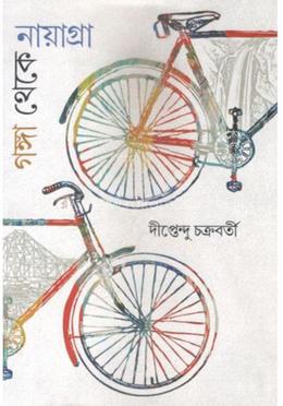 গঙ্গা থেকে নায়াগ্রা image