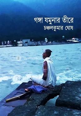 গঙ্গা যমুনার তীরে image