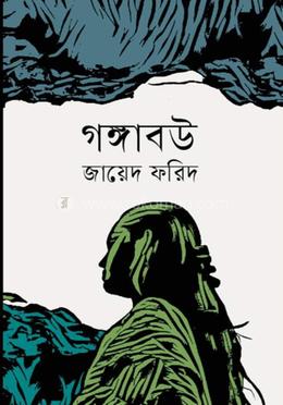 গঙ্গাবউ