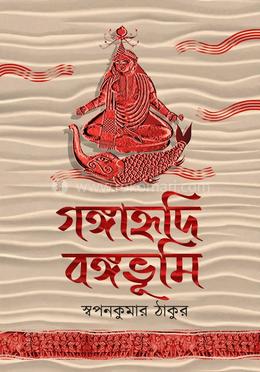 গঙ্গাহুদি বঙ্গভুমি