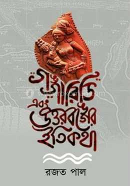গঙ্গারিডি এবং উওরবঙ্গের ইতিকথা