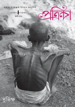 গাঙচিল পত্রিকা – দুর্ভিক্ষ image