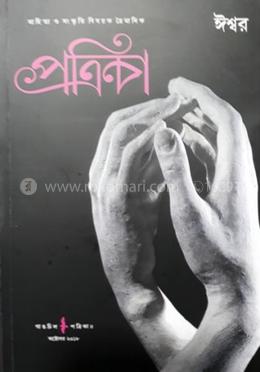 গাঙচিল পত্রিকা - ঈশ্বর image