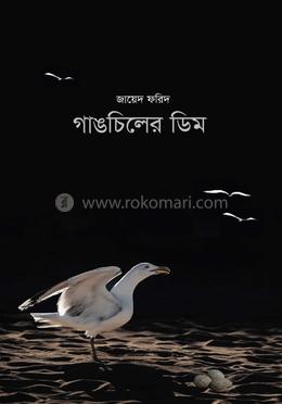 গাঙচিলের ডিম