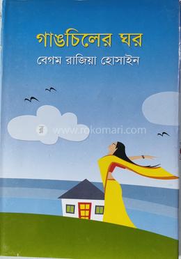 গাঙচিলের ঘর image