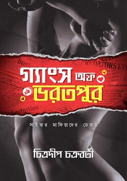 গ্যাংস অফ ভরতপুর image