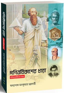 গণিতবিকাশের ধারা