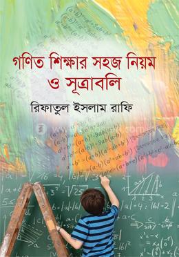 গণিত শিক্ষার সহজ নিয়ম ও সূত্রাবলি