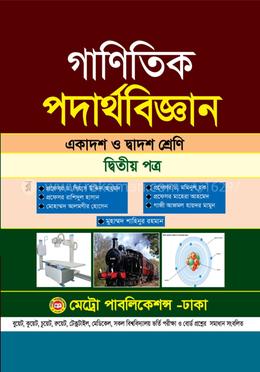 গাণিতিক পদার্থবিজ্ঞান-দ্বিতীয় পত্র (একাদশ ও দ্বাদশ শ্রেণি) image