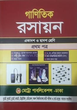 গাণিতিক রসায়ন প্রথম পত্র একাদশ ও দ্বাদশ শ্রেণি image