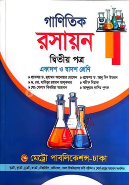 গাণিতিক রসায়ন দ্বিতীয় পত্র একাদশ ও দ্বাদশ শ্রেণি