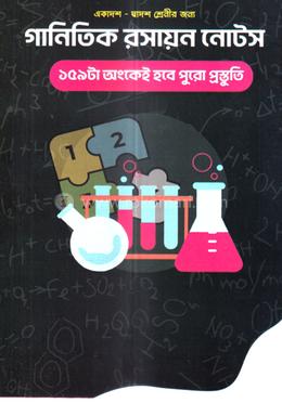 গানিতিক রসায়ন নোটস - একাদশ-দ্বাদশ শ্রেণি image