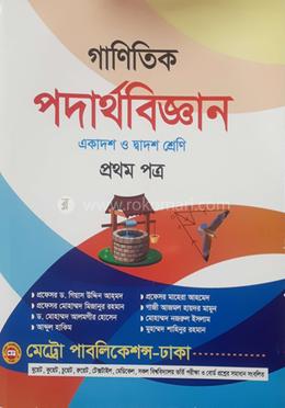 গাণিতিক পদার্থবিজ্ঞান প্রথম পত্র - একাদশ ও দ্বাদশ শ্রেণি image