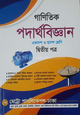 গাণিতিক পদার্থবিজ্ঞান দ্বিতীয় পত্র একাদশ ও দ্বাদশ শ্রেণি image