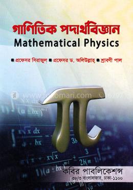 গাণিতিক পদার্থবিজ্ঞান image