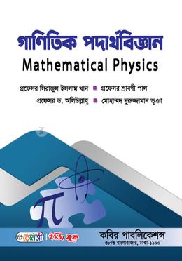 গাণিতিক পদার্থবিজ্ঞান অনার্স ৩য় বর্ষ