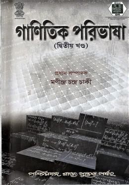 গাণিতিক পরিভাষা দ্বিতীয় খন্ড