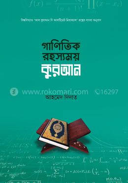 গানিতিক রহস্যময় কুরআন image