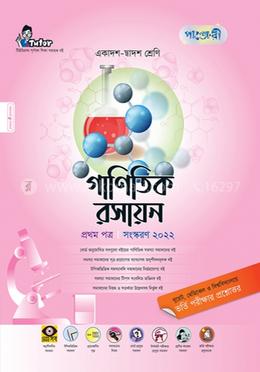 গাণিতিক রসায়ন প্রথম পত্র - HSC image