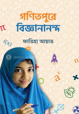 গণিতপুরে বিজ্ঞানানন্দ image