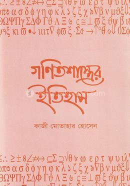 গণিতশাস্ত্রের ইতিহাস image