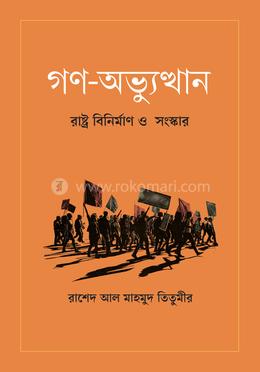 গণ-অভ্যুত্থান: রাষ্ট্র বিনির্মাণ ও সংস্কার