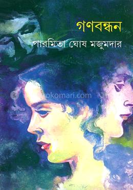 গণবন্ধন image