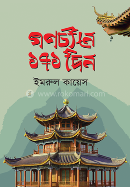 গণচীনে ১৭১ দিন