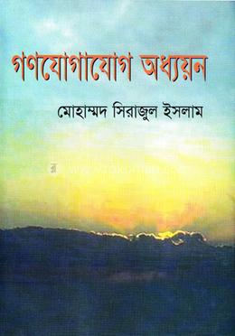 গণযোগাযোগ অধ্যয়ন image